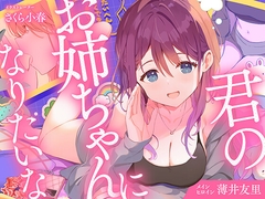 【CV.薄井友里】君のお姉ちゃんになりたいな【恋する密着青春ドラマ】 [音戯編集部]
