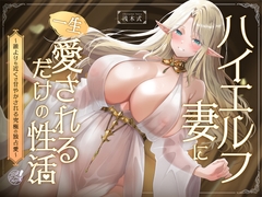 【早期購入特典フリートーク付】ハイエルフの妻に一生愛されるだけの性活〜誰よりも近くで甘やかされる究極の独占愛〜 [SANSHOKUDANGOYA]