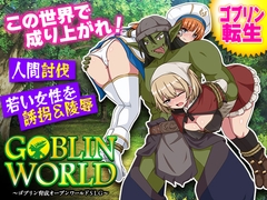 ゴブリンワールド ～ゴブリン育成オープンワールドSLG～ [BABYLON]