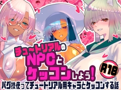 チュートリアルのNPCとケッコンしよう！ [kawakamiminoru]