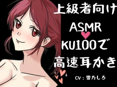 【ASMR上級者向け】刺激が強くないと嫌な人向けの高速耳かき。「KU100」でいっぱいぞわぞわ。たっぷりボリュームとたっぷりゴリゴリ耳かき。 [女の子に意地悪されたいんだなあ]