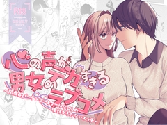 心の声がデカすぎる男女のラブコメ～関西弁バーテンダーとクールなOLの理性がもたないエッチ～ [えびちゅる堂]