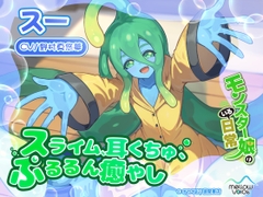 【モンスター娘のいる日常】スーASMR～スライム、耳くちゅ、ぷるるん癒やし～【CV:野村真悠華】 [MELLOW VOICE]