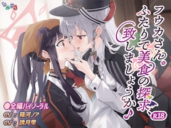 フウカさん。ふたりで美食の探求、致しましょうか♪ R18 [なつこん]