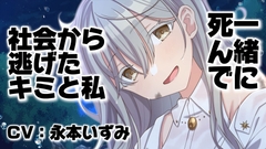 【木の枝耳かきASMR】死にたいキミと家出少女の共依存【ヤンデレ/甘々】 [hosinomiru]