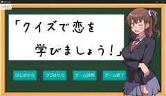 「クイズで恋を学びましょう！」 [風鈴町]