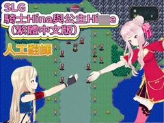 SLG 騎士Hina與公主Hi〇e(繁體中文版) [FreePleasureLittleYellowCat]