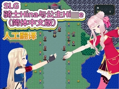 SLG 骑士Hina与公主Hi〇e(简体中文版) [FreePleasureLittleYellowCat]