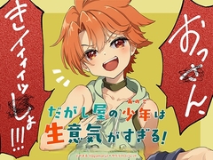 だがし屋の少年(あのこ)は生意気がすぎる！ [サクライロパレット]