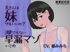 兄さんは妹でもいいの?-満更でもない早漏マゾいじめ- [純愛研究室]