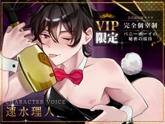 【女攻め】≪VIP限定会員制高級クラブ≫ 完全個室制・バニーボーイの秘密の接待 [ぬくぬくゆきだるま]
