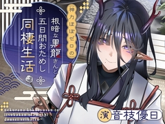 【ASMR/KU100】根暗な黒龍さんと五日間おためし同棲生活【CV.音枝優日】 [UNICORN MAGIC]