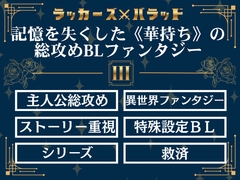 ラッカーズ・バラッド 第3章 [夢の主人公攻め工房]