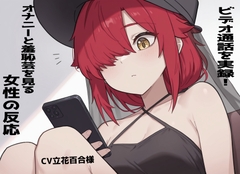 【実録!】ビデオ通話でオナニーと羞恥芸を見る女性の反応！立花百合様 [実録音声部!!!]
