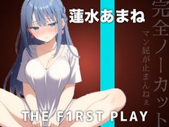 【サークル史上初の激ヤバ音源】大量マン屁とおしっこで下品まみれオホオナニー!!!肉便器になりたい蓮水あまねちゃんの大問題作をノーカット公開!!! [キャンディタフト]