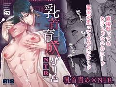 乳首育成ゲーム NTR MODE [スタジオポンチ]
