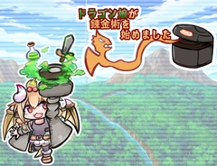 ドラゴン娘が錬金術を始めました [ほくほく天ぷら屋さん]