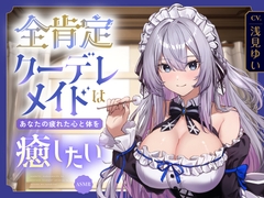 【ASMR】全肯定クーデレメイドは あなたの疲れた心と体を癒したい 『ご主人様…いつものように甘えたいのですか?』 【耳かき/癒し/バイノーラル】【KU100】 [蛍日亭]