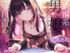 地雷系男の娘に教えてもらう乳首責め快楽～ボクがこの世の楽園に連れて行ってあげる【ダウナー低音ボイス耳元囁き】 [夢色パラダイス]