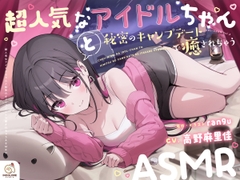 【14日間限定6大特典】超人気なアイドルちゃんと秘密のキャンプデートで癒されちゃうASMR♡【CV:高野麻里佳】 [アンコロール]