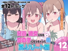 兄貴の彼女になる女の子になっちゃった弟『夏のリゾート編』 [ツキギ]