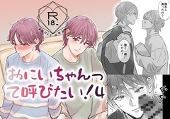 おにいちゃんって呼びたい！4 [あいこす]
