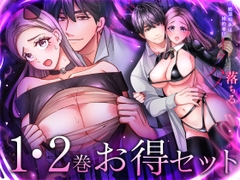 絶頂相手は婚約者!?～今夜もイクまでハメ落ちる 1・2巻セット [ラブぷらねっと]