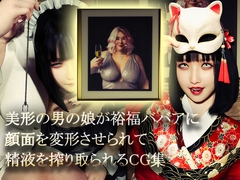 美形の男の娘が裕福ババアに顔面変形させられて精液を搾り取られる [nptkn]