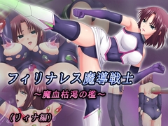 フィリナレス魔導戦士Vol.2～魔血枯渇の檻～(リィナ編) [nikutaimadohin]