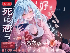 【好き×きっしょ♡×オホ声マゾ煽り特化】『死に恋う。』死にたがり吸血鬼のべろちゅー血ドライドレイン♡求愛乳首亀頭おまんこ責めで死にほど逝ーけ♡【心情代弁も】 [みそら企画]