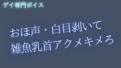 【ゲイ向け】おほ声・白目・雑魚乳首アクメキメようね [桜葉]