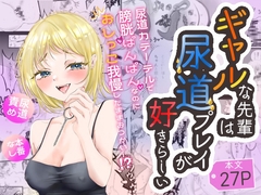 ギャルな先輩は尿道プレイが好きらしい [momoirokyokusen]