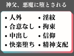 神父、悪魔に堕とされる [余白気味]