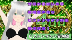 配信で公開収録！ゼロからはじめる実演音声！ピストンマシンでウホウホ(仮) [mignotte]
