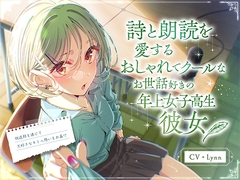 【CV:Lynn × 「朗読の日」記念】 詩と朗読を愛するおしゃれでクールなお世話好きの年上女子高生彼女 ～放送部を通じて大好きなキミへ想いをお届け～【ASMR/KU100】 [EPIC VOICE]