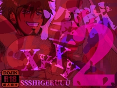 淫獣XYXY2 [SSSHIGERUUU]