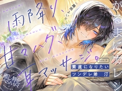 【がるまにカレシ】vol.3  素直になりたいツンデレ弟 汀～雨降り、甘々ハグ、耳マッサージ～ [がるまにオリジナル(乙女)]