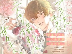 【がるまにカレシ】vol.4 愛重ためな犬系後輩 白河秀二～ブライダルモデル、二人きり撮影会、甘々キス～ [がるまにオリジナル(乙女)]