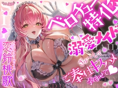 【ベロチュー特化】溺愛メイド ～ご主人様、ぎゅ～してご奉仕キスハメで孕ませて♡～《‼ボーナストラック含む3大早期特典‼》 [スタジオりふれぼ]