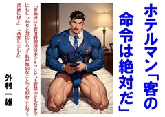ホテルマン「客の命令は絶対だ」 [TomuraKazuo-Club]