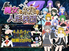 魔女とネズミの人形兵団 [はねしっぽ]