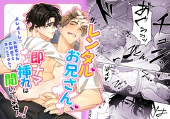 レンタルお兄さん、即ナマ挿れは聞いてません！ [dounatunoana]