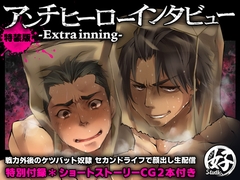 アンチヒーローインタビュー〜Extra inning〜 [Studio.好]
