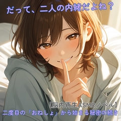 【脳内再生ASMRノベル】繰り返されたおねしょと彼女の異常な愛情。――「私がおねしょさせちゃいました」と秘密と罠に縛られて絶望が救われる続き [ないしょのおせんたく。]