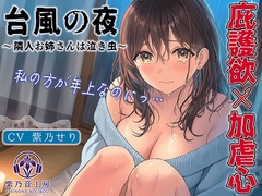 【KU100】雨音×密着「台風が怖いの…今日泊まっていって…?」弱虫な隣人お姉さんの恐怖を快感に…。 [紫乃音工房]