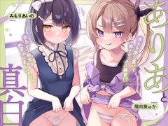 ありあと真白～彼女を差し置いて妹とセックス練習！?禁忌から始まる純愛ぷにまんハーレム～【寝ている横でフェラ抜き/実妹まんこで筆おろし/彼女とゴム無し子作り交尾】 [lolikkuoalolikko]