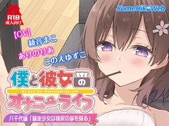 僕と彼女のオナニーライフ 八千代編「暴走少女は桃尻の夢を見る」 [YumeHikoWeb]