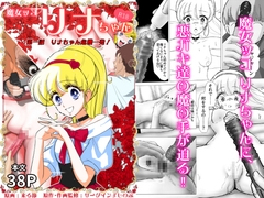 魔女ッコ リナちゃん「第一話 リナちゃん危機一発！」 [iwashiya]