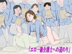 「エロ一級介護士への道のり」 [Binz studio]