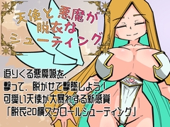 天使と悪魔が脱衣なシューティング [さととラボ]
